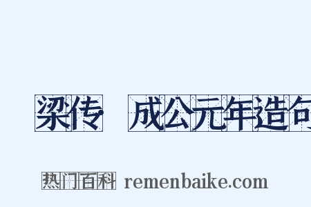 榖梁传·成公元年造句是什么意思的图片